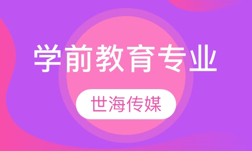 学前教育专业