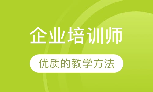 企业培训师