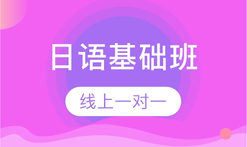 日语基础班（0-N4）