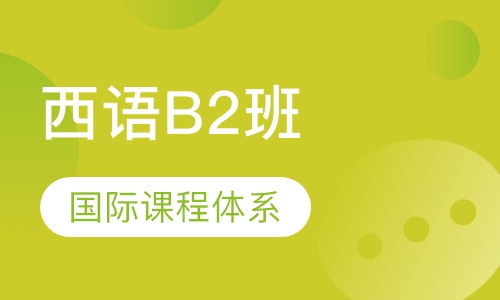 西班牙语B2课程