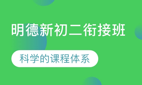 明德新初二衔接班
