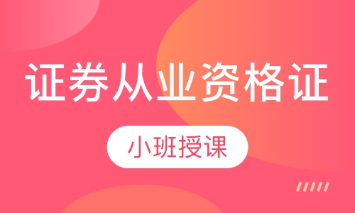 证券从业资格证