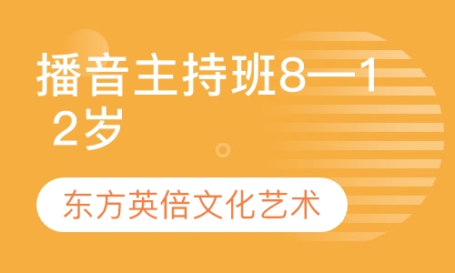 播音主持班8—1 2岁