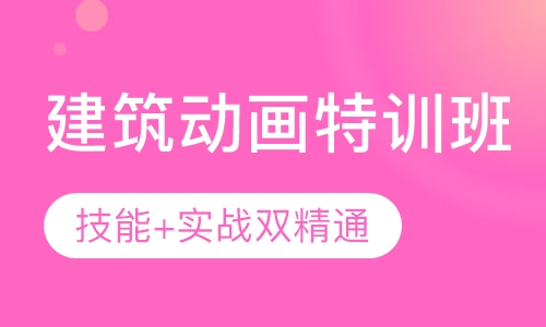 建筑动画特训班
