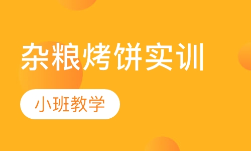 杂粮烤饼实训