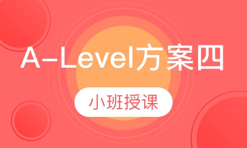 A-Level方案四