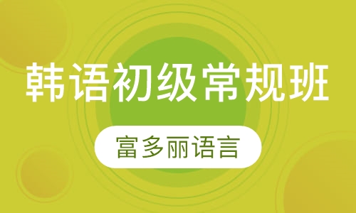韩语初级常规班