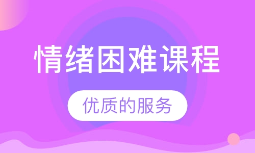 情绪困难课程