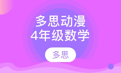 多思动漫数学拓展版小学4年级