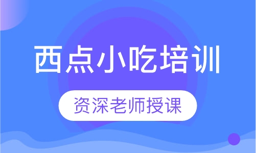 西点小吃培训