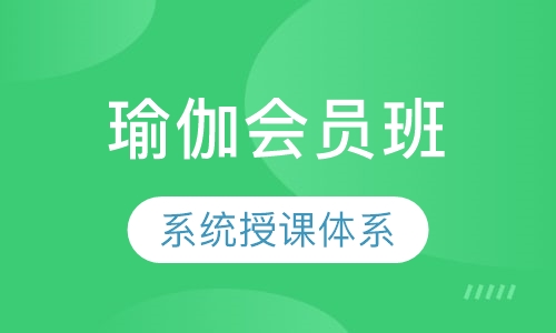 瑜伽会员班