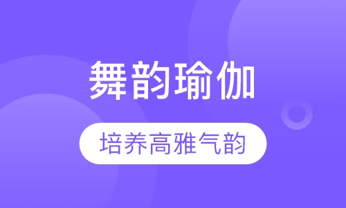 舞韵瑜伽
