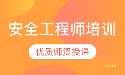 安全工程师培训