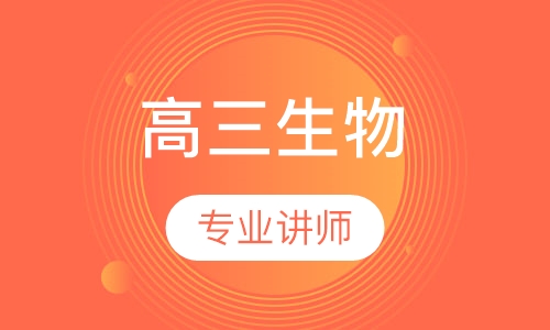 2020年秋季高三生物1对1辅导课程
