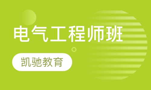 电气工程师班