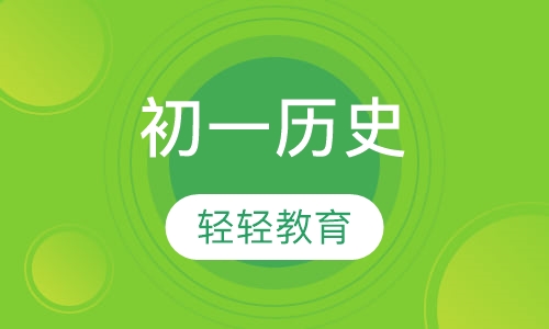 初一历史