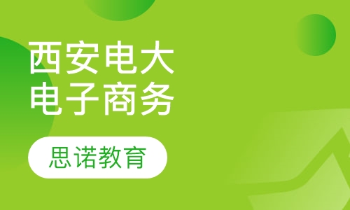 西安电子科技大学专升本电子商务