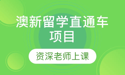 澳新留学直通车项目