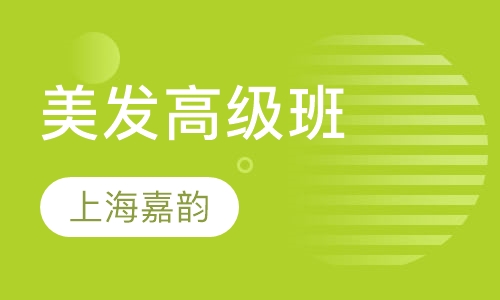 美发高级班