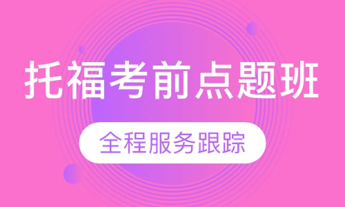 托福考前点题班