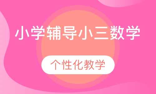 小学辅导小三数学