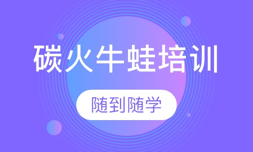 碳火牛蛙培训