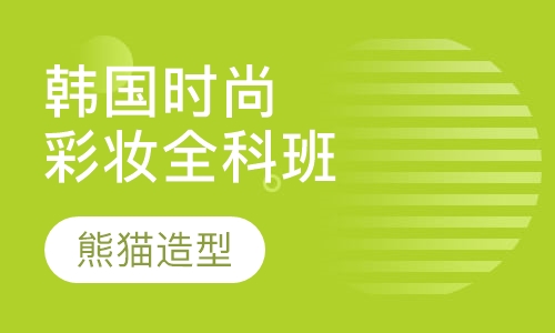 韩国时尚彩妆全科班