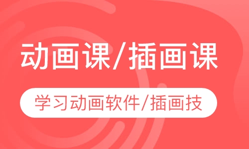动画课/插画课