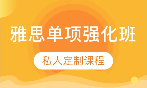 雅思单项强化班