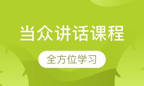 当众讲话课程
