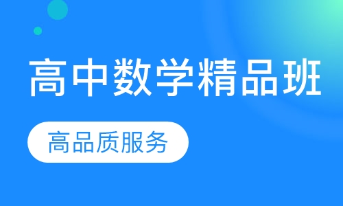 高中数学精品微班