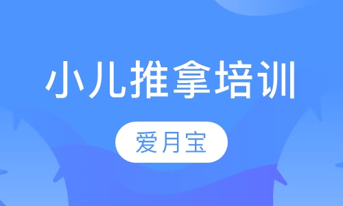 小儿推拿培训