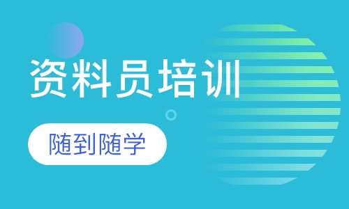 资料员培训