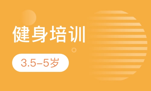 3.5-5岁儿童健身培训