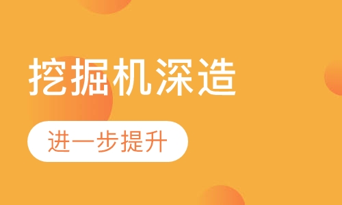 挖掘机深造班