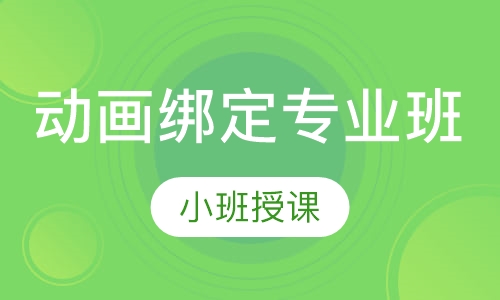 动画绑定专业班