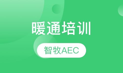 暖通培训
