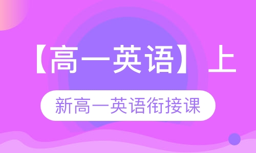 高一英语暑期课程