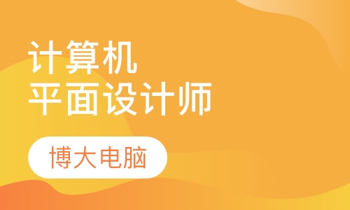 计算机平面设计师