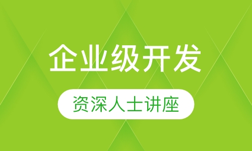 Java企业级开发