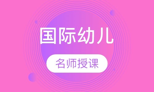 国际幼儿英语精品小班