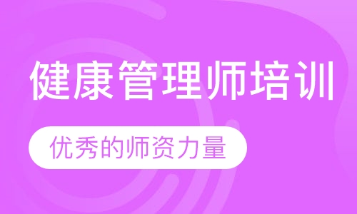 健康管理师培训