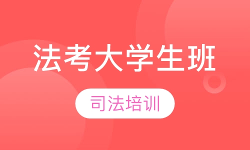 法考大学生班