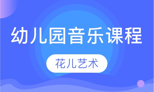 幼儿园音乐课程