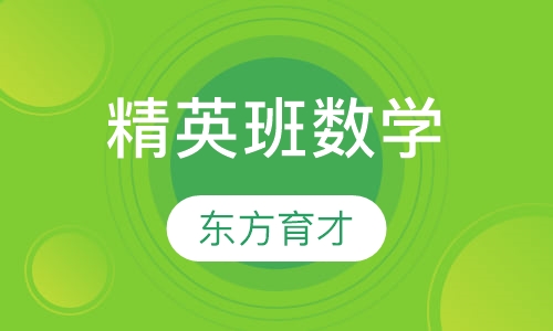 精英班（仅限数学）