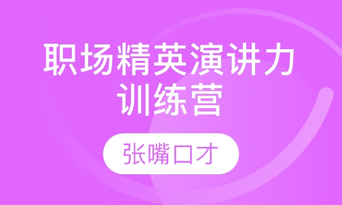 职场精英演讲力训练营