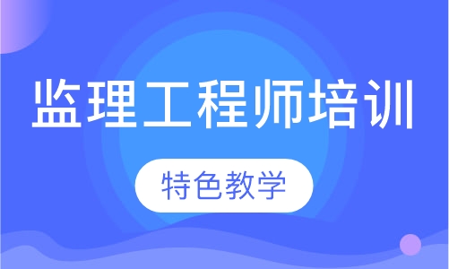 监理工程师培训