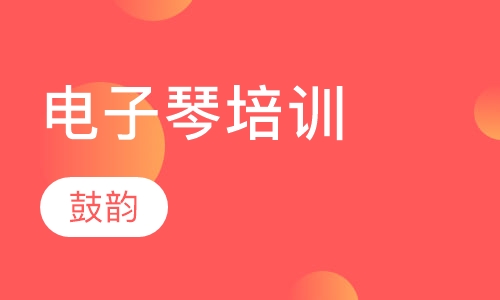 电子琴培训