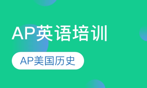 AP美国历史