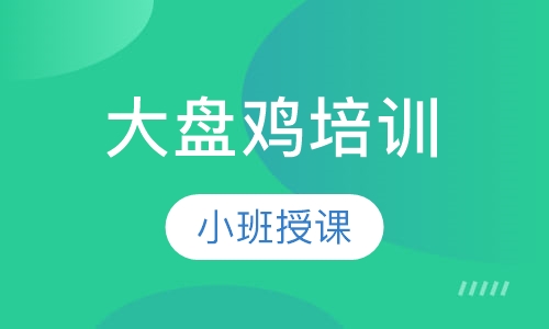 大盘鸡培训
